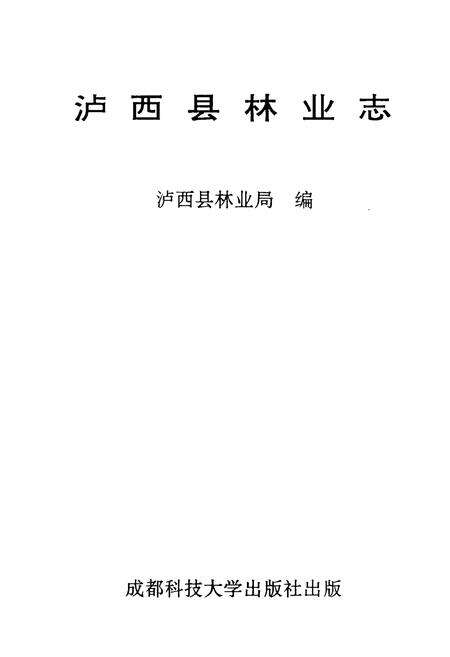 《泸西县林业志》.pdf_云南省志预览图1