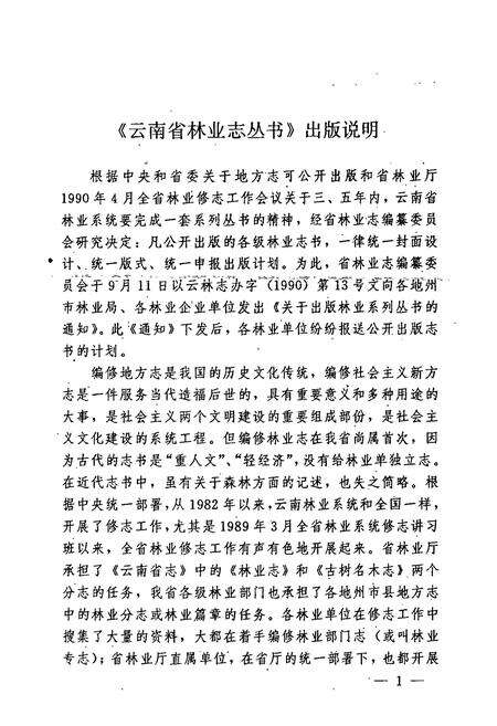 《泸西县林业志》.pdf_云南省志预览图5