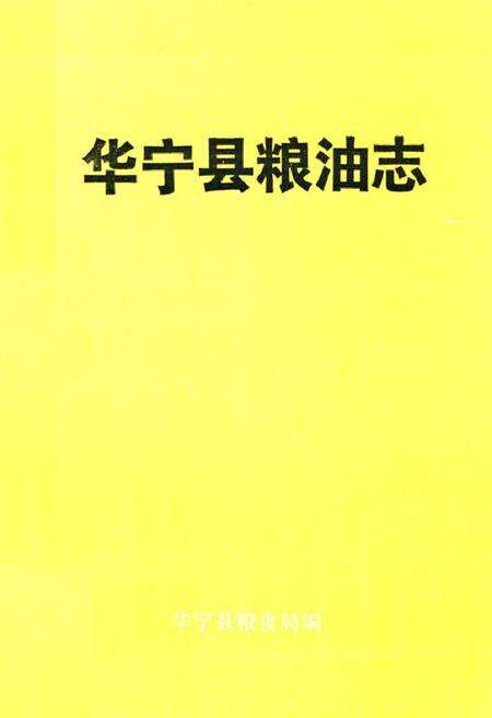 《华宁县粮油志》.pdf_云南省志缩略图