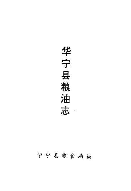 《华宁县粮油志》.pdf_云南省志预览图1