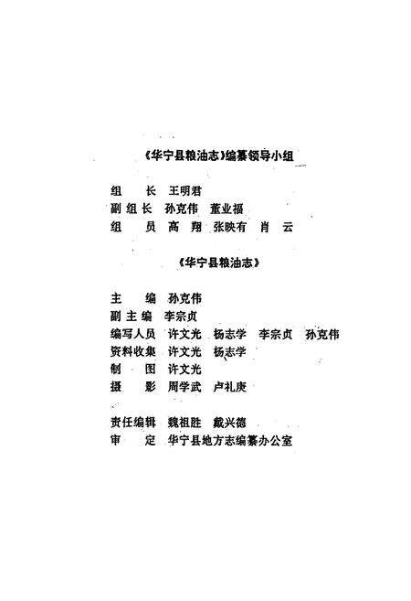 《华宁县粮油志》.pdf_云南省志预览图2