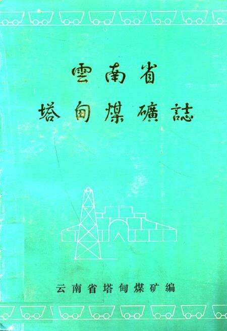 《云南省塔甸煤矿志》.pdf_云南省志缩略图
