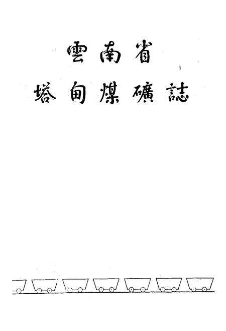 《云南省塔甸煤矿志》.pdf_云南省志预览图1