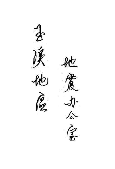 《云南省塔甸煤矿志》.pdf_云南省志预览图2