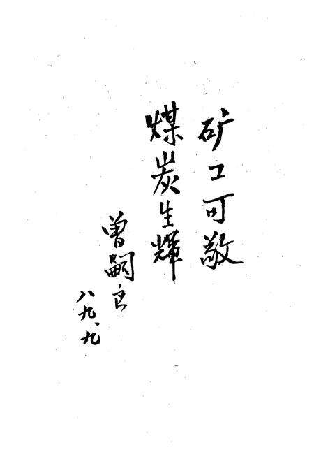 《云南省塔甸煤矿志》.pdf_云南省志预览图4