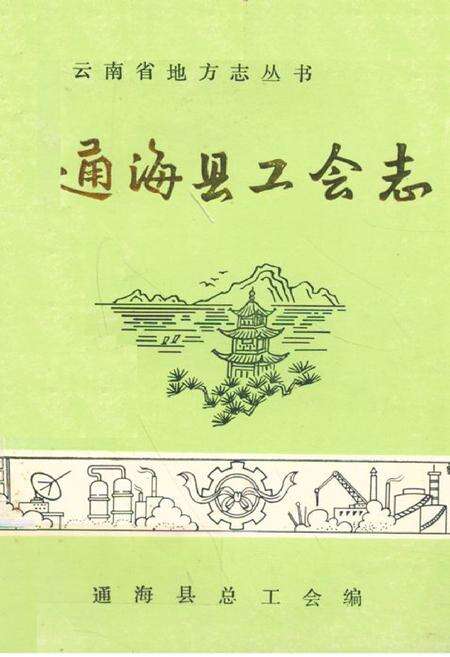 《通海县工会志》.pdf_云南省志缩略图