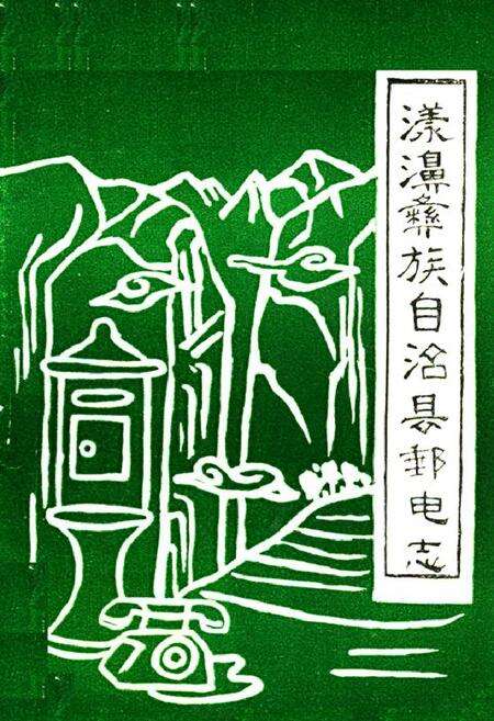 《漾濞彝族自治县邮电志》.pdf_云南省志缩略图