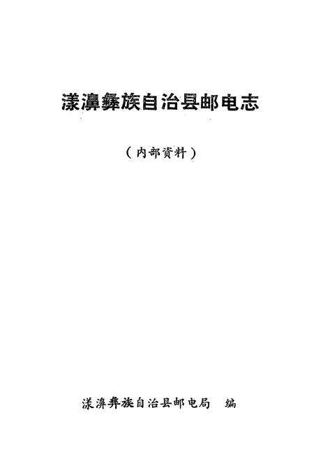 《漾濞彝族自治县邮电志》.pdf_云南省志预览图1