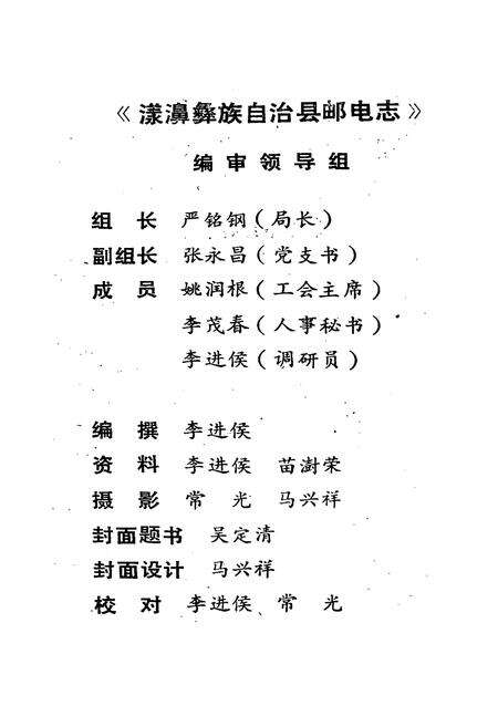 《漾濞彝族自治县邮电志》.pdf_云南省志预览图2