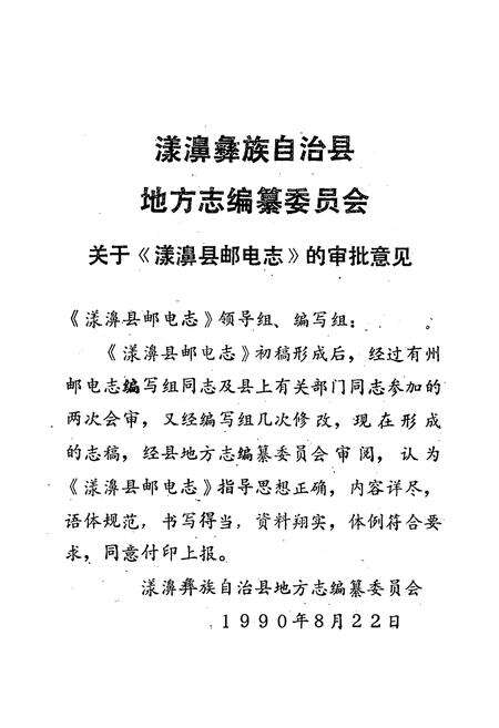 《漾濞彝族自治县邮电志》.pdf_云南省志预览图3