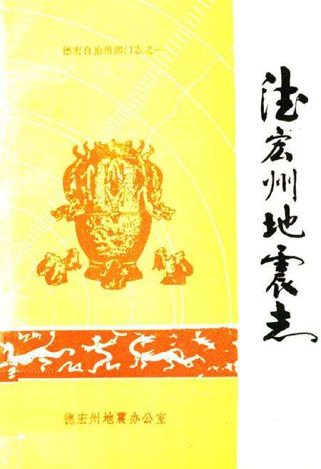 《德宏州地震志》.pdf_云南省志缩略图