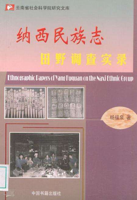 《纳西民族志田野调查实录》.pdf_云南省志缩略图