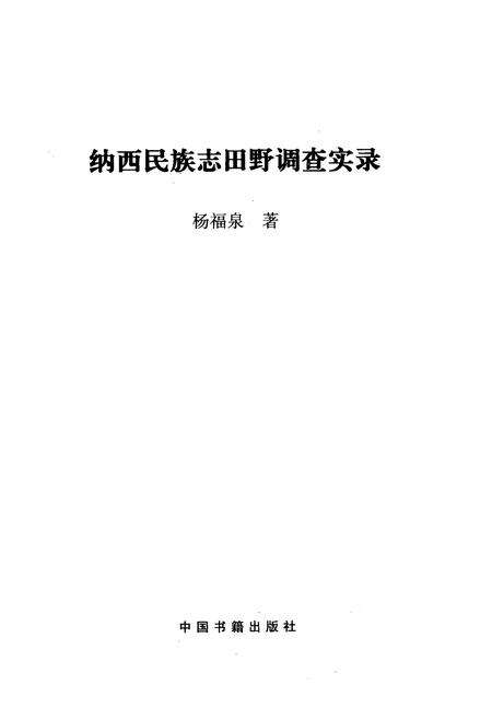 《纳西民族志田野调查实录》.pdf_云南省志预览图1