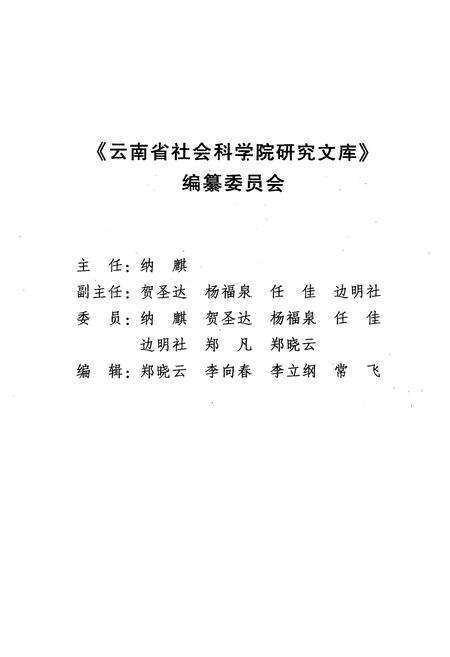 《纳西民族志田野调查实录》.pdf_云南省志预览图3