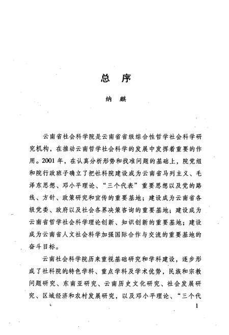 《纳西民族志田野调查实录》.pdf_云南省志预览图4