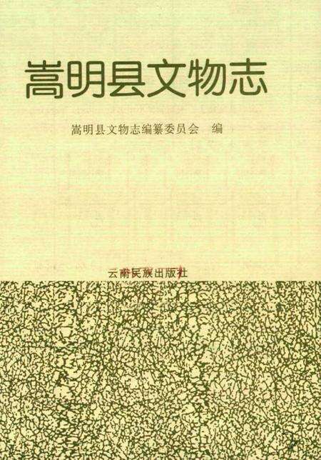 《嵩明县文物志》.pdf_云南省志预览图2