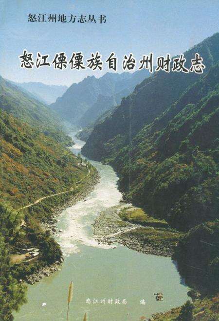 《怒江傈僳族自治州财政志》.pdf_云南省志缩略图