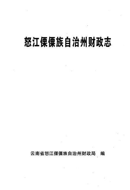 《怒江傈僳族自治州财政志》.pdf_云南省志预览图1