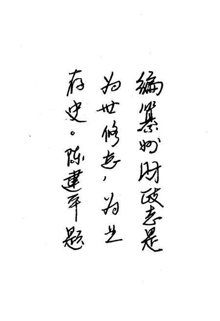 《怒江傈僳族自治州财政志》.pdf_云南省志预览图3