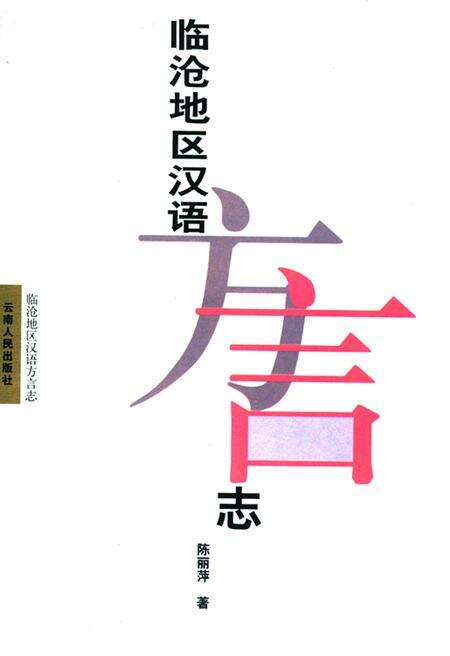 《临沧地区汉语方言志》.pdf_云南省志缩略图