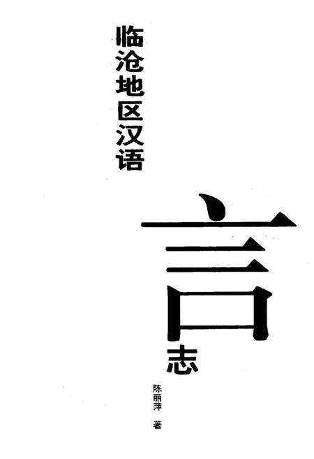 《临沧地区汉语方言志》.pdf_云南省志预览图1
