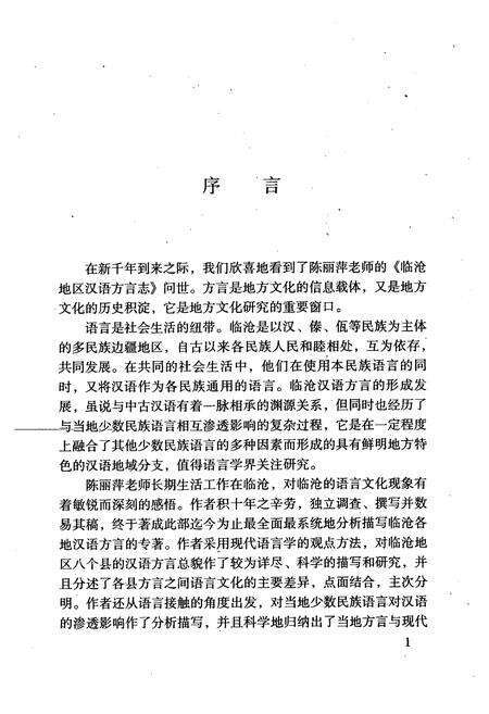 《临沧地区汉语方言志》.pdf_云南省志预览图3