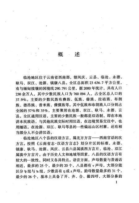 《临沧地区汉语方言志》.pdf_云南省志预览图5