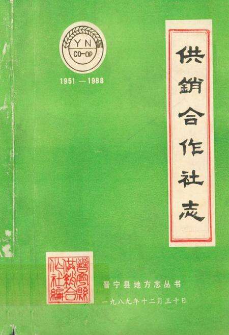 《晋宁县供销合作社志(1951-1988)》.pdf_云南省志缩略图
