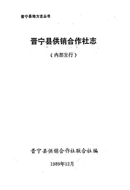 《晋宁县供销合作社志(1951-1988)》.pdf_云南省志预览图1