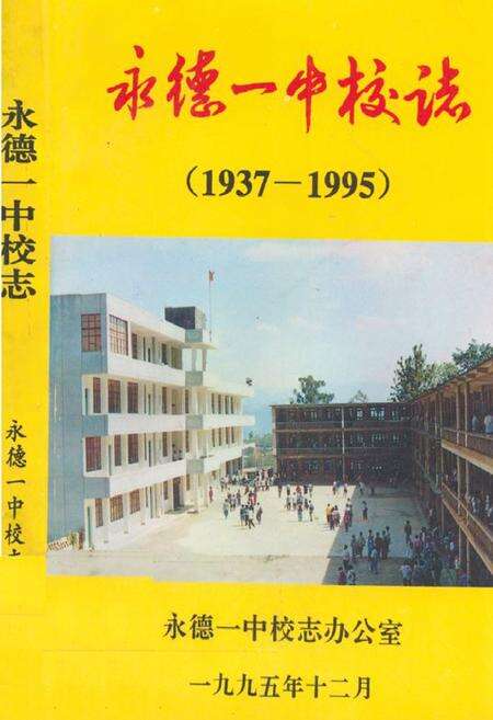 《永德一中校志(1937-1995)》.pdf_云南省志缩略图