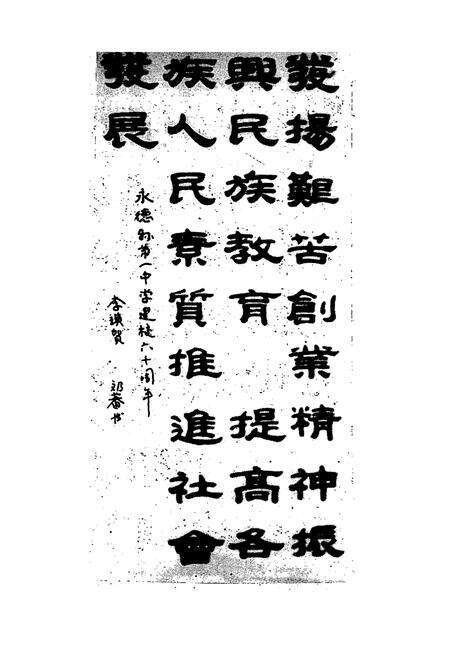 《永德一中校志(1937-1995)》.pdf_云南省志预览图1