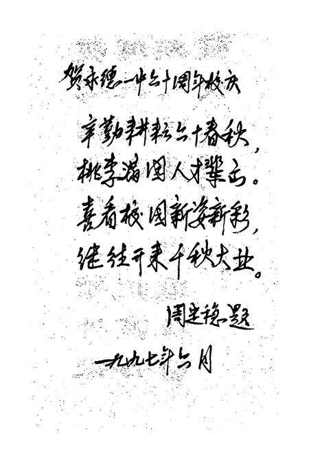 《永德一中校志(1937-1995)》.pdf_云南省志预览图2