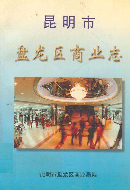 《昆明市盘龙区商业志》.pdf_云南省志缩略图