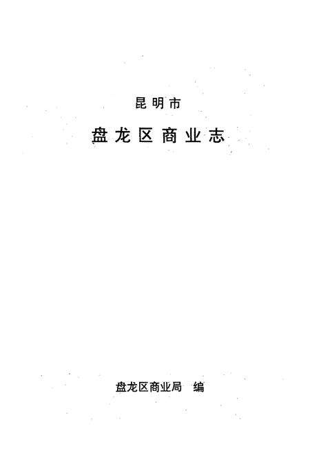 《昆明市盘龙区商业志》.pdf_云南省志预览图1