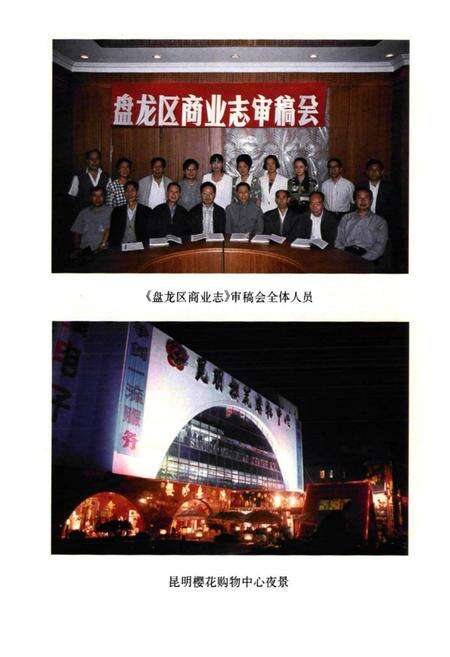 《昆明市盘龙区商业志》.pdf_云南省志预览图3