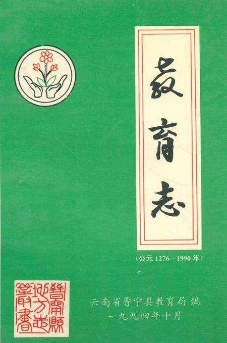 《教育志(公元1276-1990年)》.pdf_云南省志缩略图