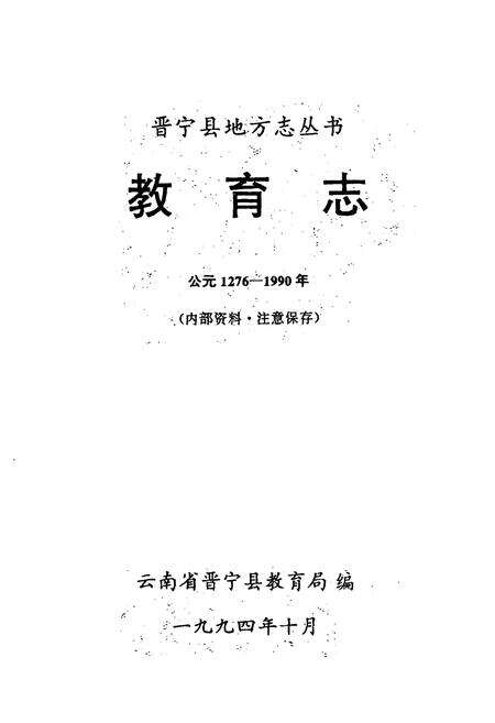 《教育志(公元1276-1990年)》.pdf_云南省志预览图1
