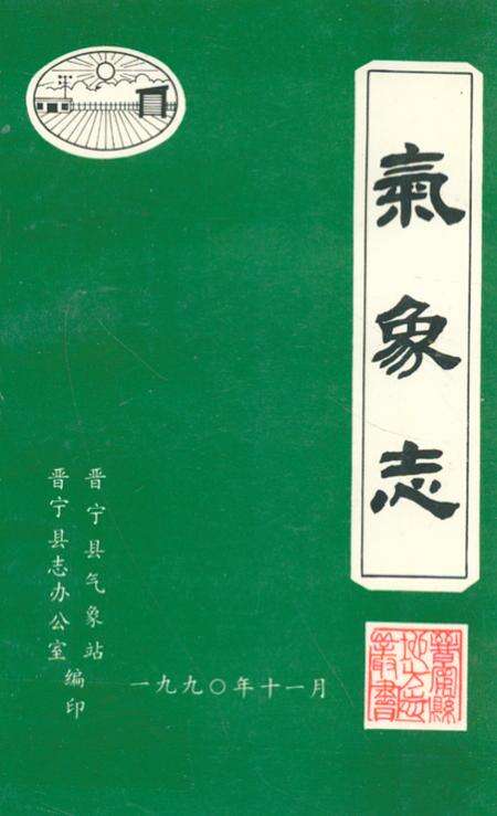 《气象志》.pdf_云南省志缩略图
