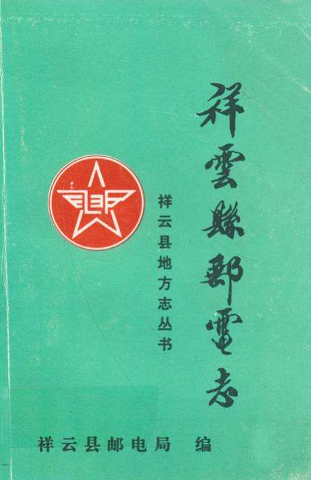 《祥云县邮电志》.pdf_云南省志缩略图