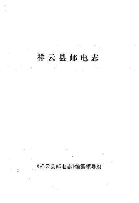 《祥云县邮电志》.pdf_云南省志预览图1