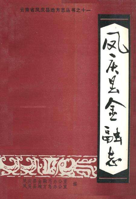 《凤庆县金融志》.pdf_云南省志缩略图