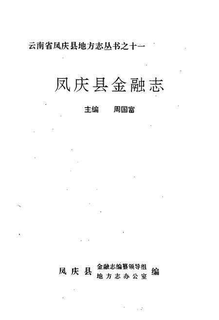 《凤庆县金融志》.pdf_云南省志预览图1