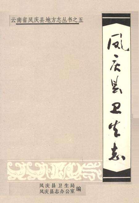 《凤庆县卫生志》.pdf_云南省志缩略图