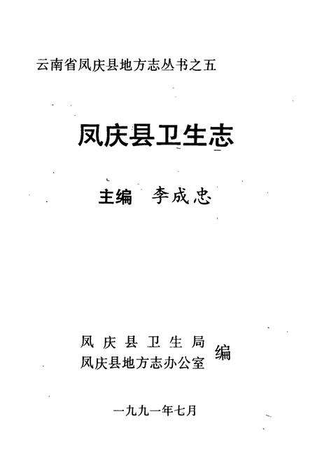 《凤庆县卫生志》.pdf_云南省志预览图1