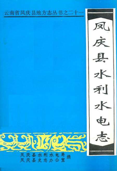 《凤庆县水利水电志》.pdf_云南省志缩略图