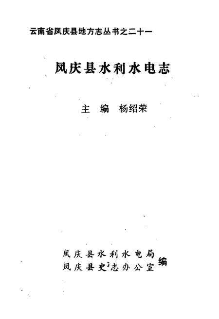 《凤庆县水利水电志》.pdf_云南省志预览图1