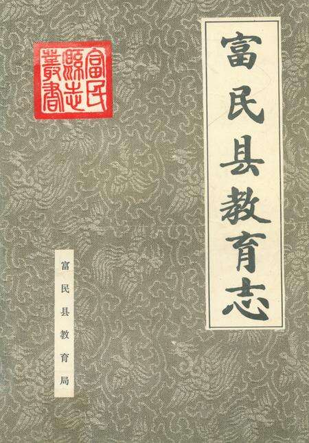 《富民县教育志(1506年-1993年)》.pdf_云南省志缩略图