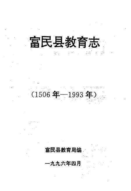 《富民县教育志(1506年-1993年)》.pdf_云南省志预览图1