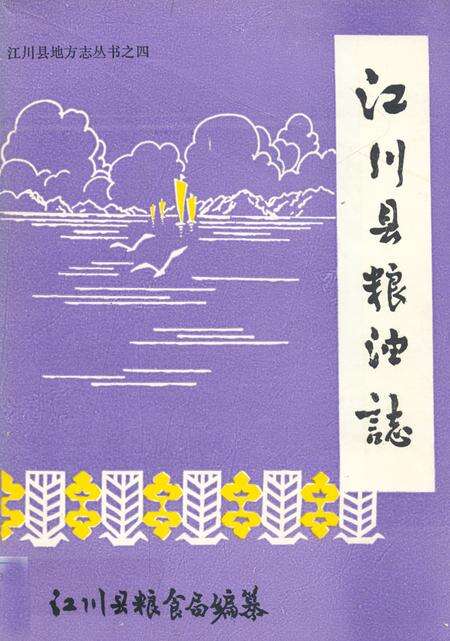 《江川县粮油志》.pdf_云南省志缩略图