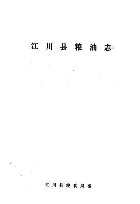 《江川县粮油志》.pdf_云南省志预览图1